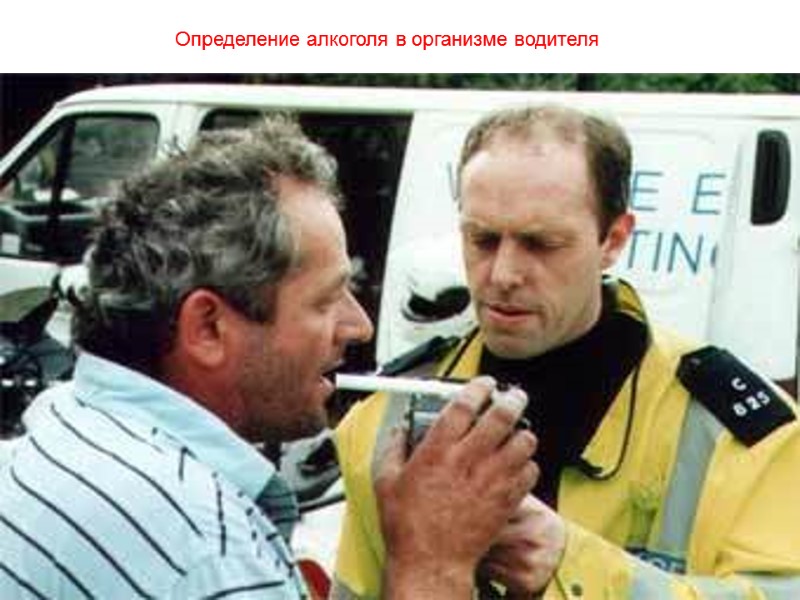 Определение алкоголя в организме водителя